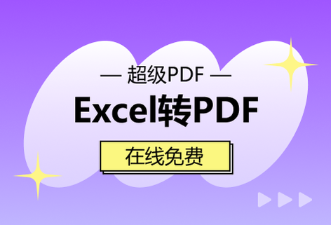 在線免費(fèi)Excel轉(zhuǎn)PDF工具