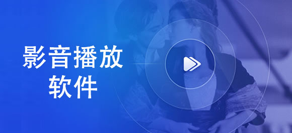 下載影音播放軟件手機版