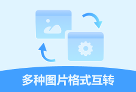 多種圖片格式輕松互相轉換