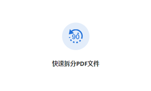 免費拆分pdf文件-一鍵拆分PDF文件工具