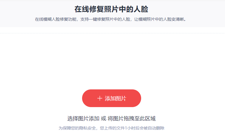 在線修復(fù)照片中的人臉-人臉模糊照片變清晰