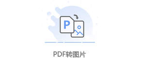 將PDF文件的每一頁都轉為圖片-pdf每頁轉換成圖片格式