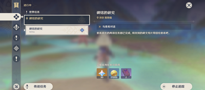 原神碑銘的研究任務(wù)怎么做-原神碑銘的研究任務(wù)流程一覽