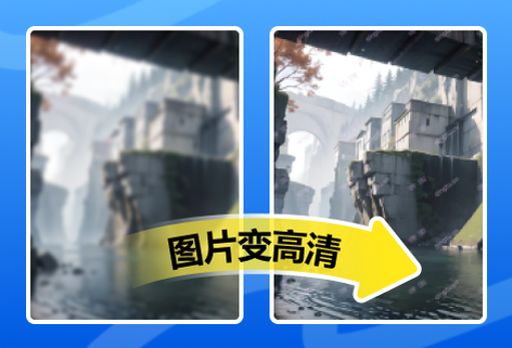 在線輕松讓模糊圖片變清晰