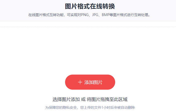 多種圖片格式一鍵輕松互轉(zhuǎn)-圖片格式批量轉(zhuǎn)換工具