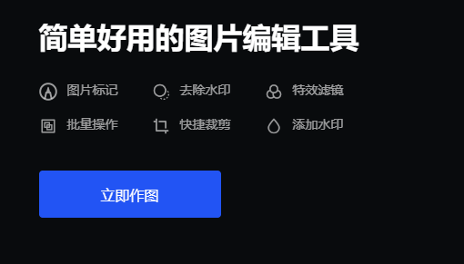 在線制作編輯圖片-在線圖片編輯制作