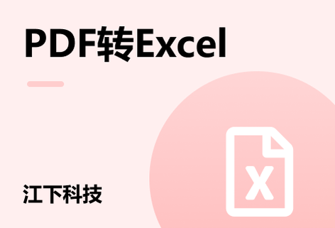 在線PDF轉Excel工具