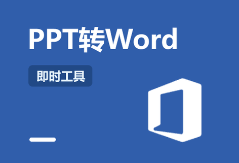 在線免費PPT轉Word