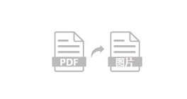 批量將PNG、JPG等圖片轉(zhuǎn)換成PDF-將圖片批量轉(zhuǎn)換成pdf格式 批量將PNG、JPG等圖片轉(zhuǎn)換成PDF-將圖片批量轉(zhuǎn)換成pdf格式