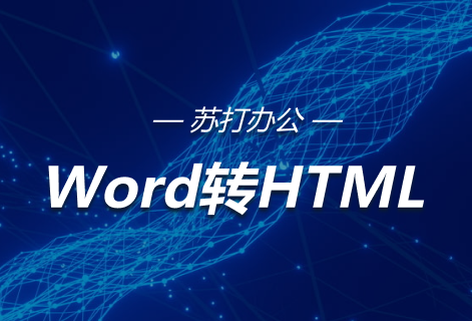 在線Word轉HTML工具