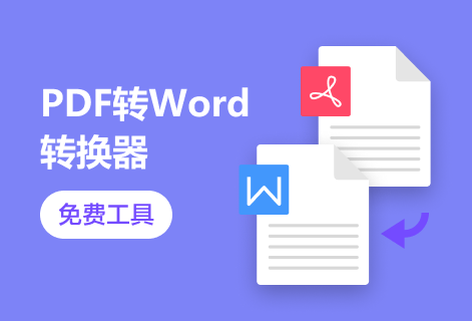 輕松解決PDF轉Word