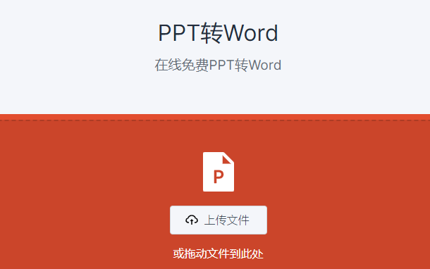 在線免費PPT轉Word-ppt免費轉換word文檔