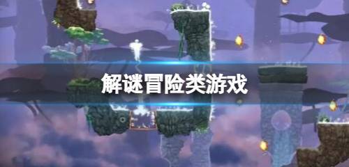解謎冒險類游戲推薦