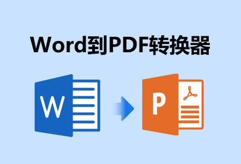 在線快速將Word轉換為PDF