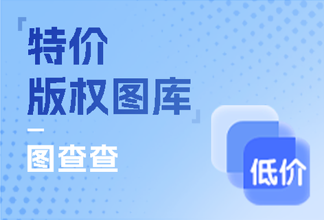 低價海量版權(quán)圖庫