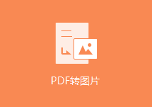 在線把PDF轉(zhuǎn)圖片-pdf轉(zhuǎn)換成圖片在線轉(zhuǎn)換