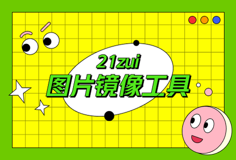 免費(fèi)在線圖片鏡像工具