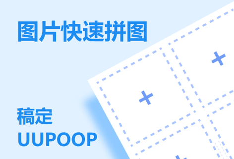 在線對上傳的圖片進行快速拼圖