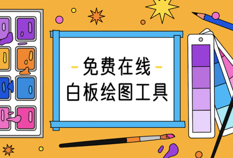專業的免費在線白板繪圖工具
