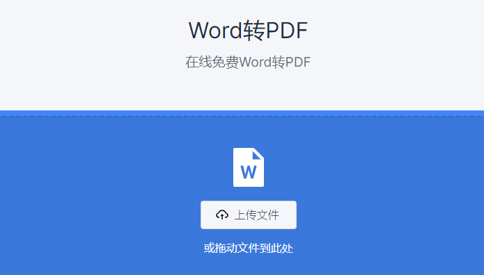 在線免費Word轉(zhuǎn)PDF工具-word轉(zhuǎn)pdf在線轉(zhuǎn)換免費工具