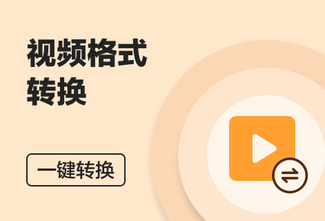 多種視頻格式互相轉換