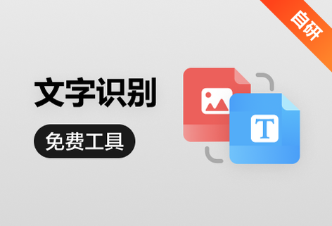 免費(fèi)識(shí)別圖片中的文字