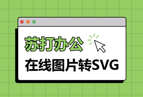 在線圖片轉SVG工具