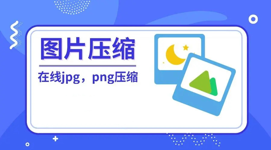 免費在線壓縮批量圖片-在線圖片免費壓縮工具