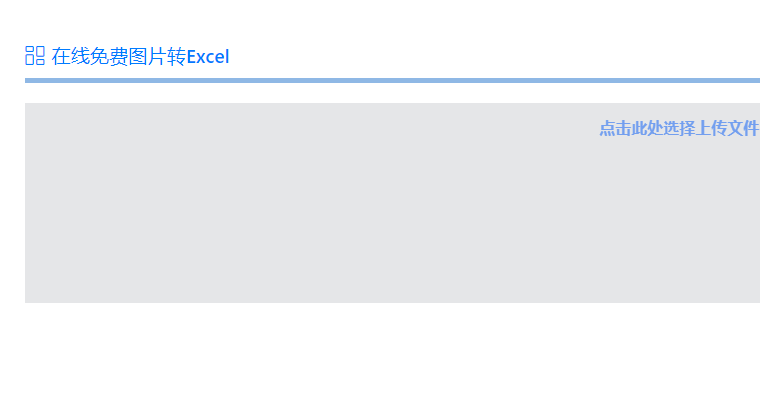 在線免費將圖片轉為Excel-圖片在線轉excel表格免費版