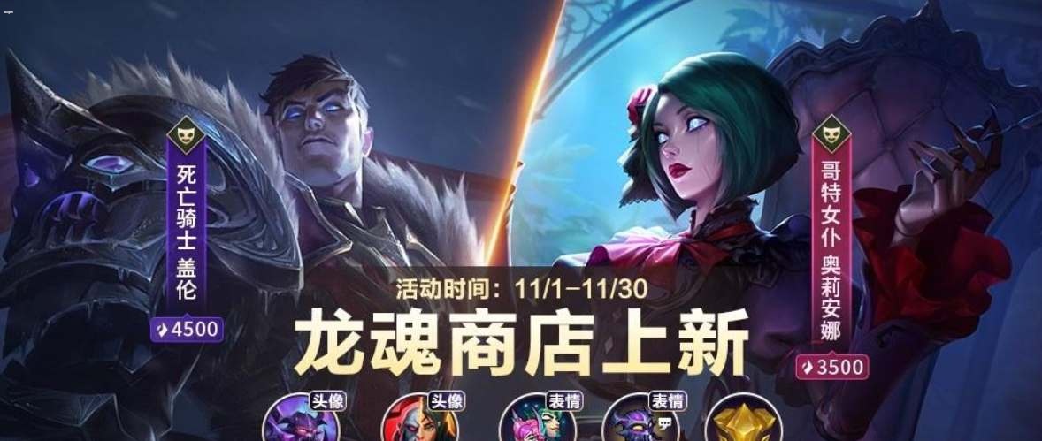 英雄聯盟手游11月龍魂商店皮膚一覽-英雄聯盟手游11月龍魂商店皮膚介紹