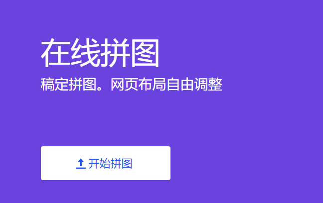 在線對上傳的圖片進行快速拼圖-上傳圖片一鍵就能完成拼圖