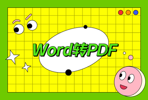 在線免費Word轉PDF工具