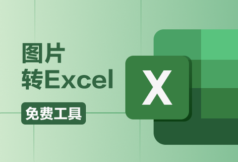 在線免費(fèi)將圖片轉(zhuǎn)為Excel