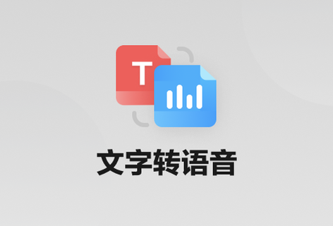 一鍵將文字轉語音