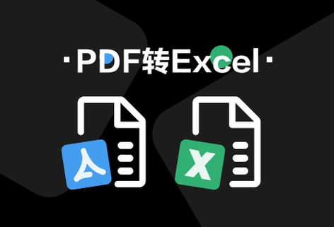 在線快速把PDF轉換為Excel