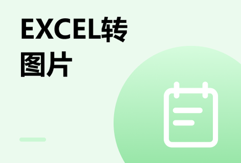 在線Excel轉換成圖片的轉換工具