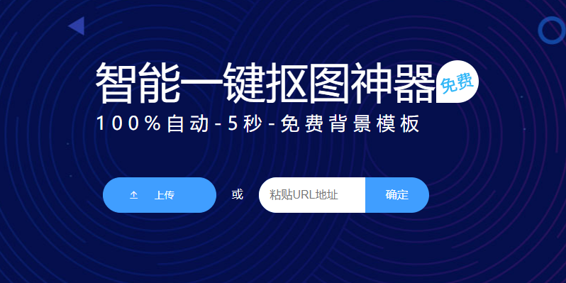 在線智能一鍵摳圖去背景-免費一鍵摳圖換背景在線生成