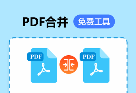 多個PDF輕松合并