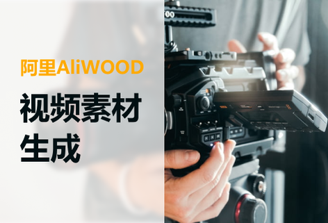 一鍵生成電商短視頻創(chuàng)意