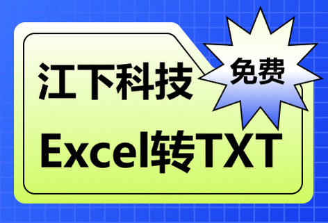 在線免費Excel轉(zhuǎn)TXT