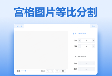 在線宮格圖片等比分割