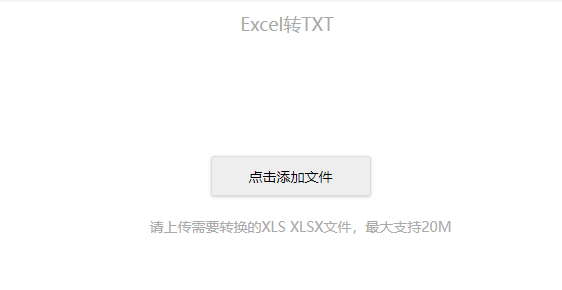 在線(xiàn)免費(fèi)Excel轉(zhuǎn)TXT-一鍵免費(fèi)Excel轉(zhuǎn)TXT格式