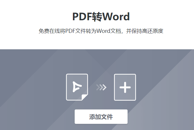 在線將PDF文件轉為Word文檔-好用的pdf轉word轉換器