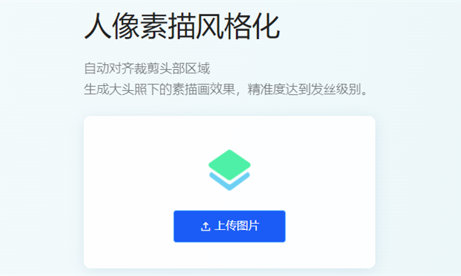 人像素描風格化-圖片轉素描畫在線生成