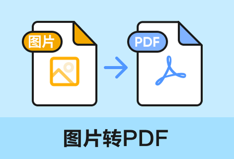 支持將各種格式圖片轉換成PDF文件