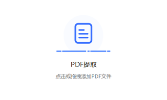 免費提供PDF文件提取頁面功能-免費的pdf頁面提取文字