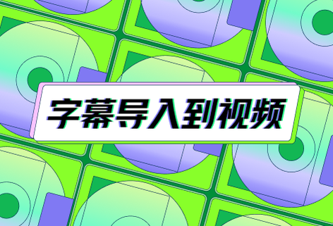 免費將字幕導入到視頻中