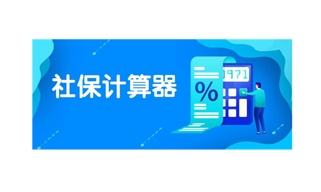 實(shí)時(shí)社保計(jì)算器在線(xiàn)計(jì)算-一鍵查詢(xún)五險(xiǎn)一金信息