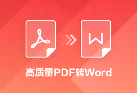 在線將PDF文件轉為Word文檔