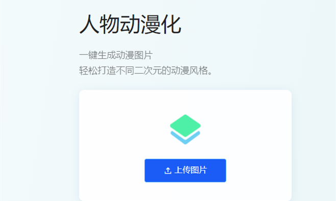 一鍵生成動(dòng)漫圖片-自動(dòng)生成動(dòng)漫圖片工具